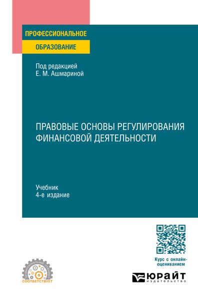 Обложка книги  «Правовые основы регулирования финансовой деятельности 4-е изд., пер. и доп. Учебник для СПО»
