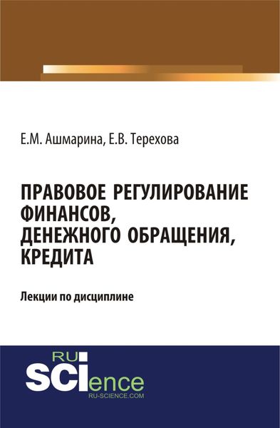 Обложка книги «Правовое регулирование финансов, денежного обращения, кредита. (Магистратура). (Специалитет). Монография»