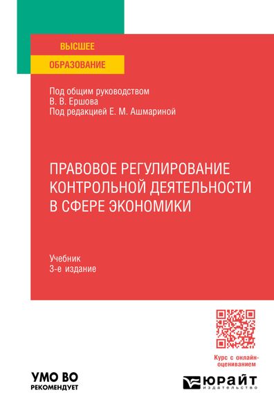 Обложка книги «Правовое регулирование контрольной деятельности в сфере экономики 3-е изд., пер. и доп. Учебник для вузов»