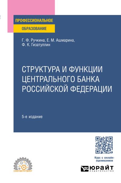 Обложка книги  «Структура и функции Центрального банка Российской Федерации 5-е изд., пер. и доп. Учебное пособие для СПО»