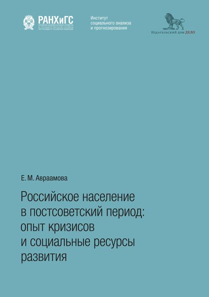 Обложка книги  «Российское население в постсоветский период. Опыт кризисов и социальные ресурсы развития»