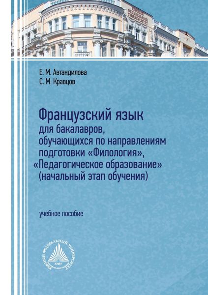 Обложка книги «Французский язык для бакалавров, обучающихся по направлениям подготовки «Филология», «Педагогическое образование» (начальный этап обучения)»