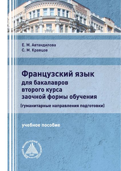 Обложка книги «Французский язык для бакалавров второго курса заочной формы обучения (гуманитарные направления подготовки)»