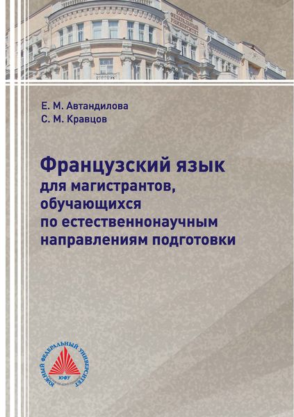 Обложка книги «Французский язык для магистрантов, обучающихся по естественнонаучным направлениям подготовки»