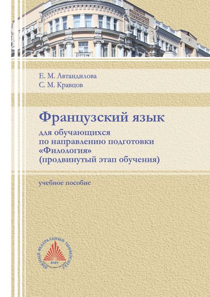 Обложка книги «Французский язык для обучающихся по направлению подготовки «Филология». Продвинутый этап обучения»