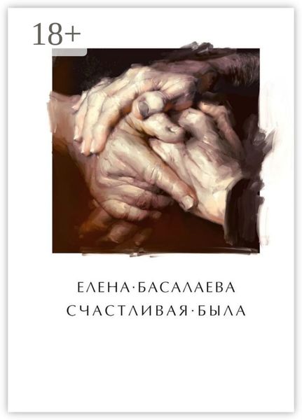 Обложка книги «Счастливая была»