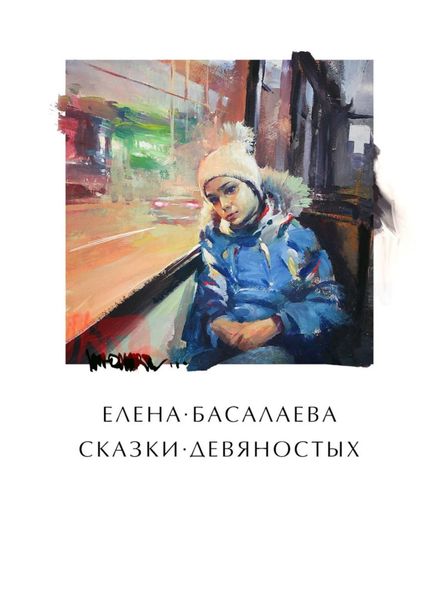 Обложка книги «Сказки девяностых»