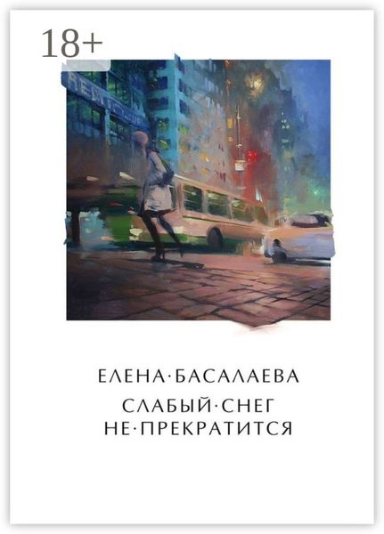 Обложка книги «Слабый снег не прекратится»