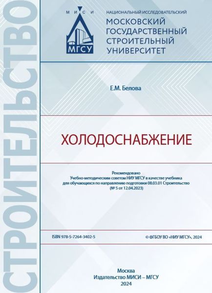 Обложка книги  «Холодоснабжение»