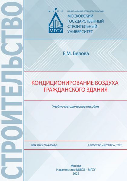 Обложка книги  «Кондиционирование воздуха гражданского здания»