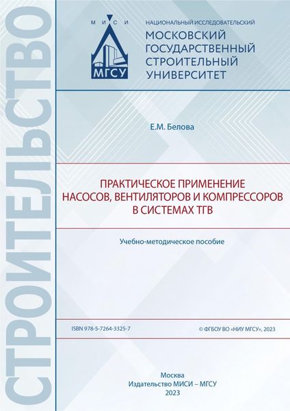 Обложка книги  «Практическое применение насосов, вентиляторов и компрессоров в системах ТГВ»