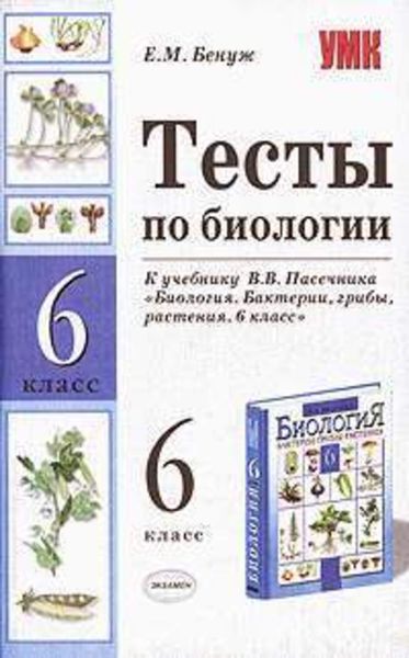 Обложка книги  «Тесты по биологии. 6 класс»