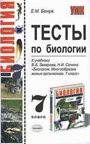 Обложка книги  «Тесты по биологии. 7 класс»