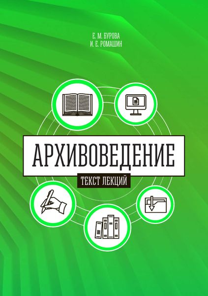 Обложка книги «Архивоведение (теория и методика). Часть 1. Текст лекций»