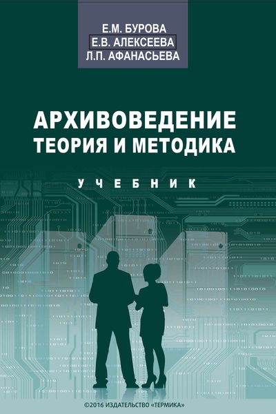Обложка книги «Архивоведение. Теория и методика. Учебник»