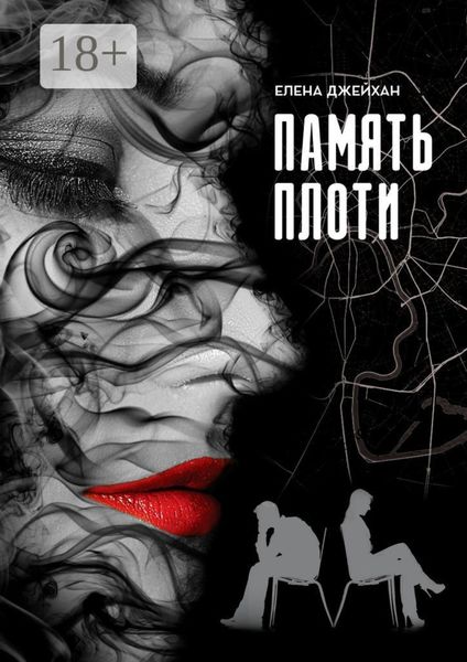 Обложка книги «Память плоти. Психологический детектив»