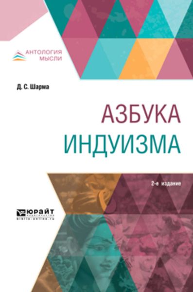 Обложка книги «Азбука индуизма 2-е изд.»