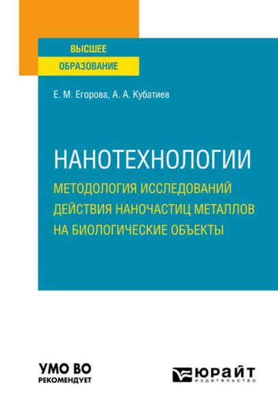 Обложка книги «Нанотехнологии: методология исследований действия наночастиц металлов на биологические объекты. Учебное пособие для вузов»