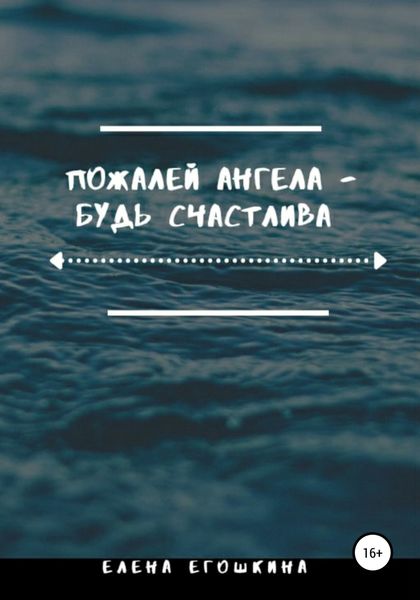 Обложка книги  «Пожалей ангела – будь счастлива»