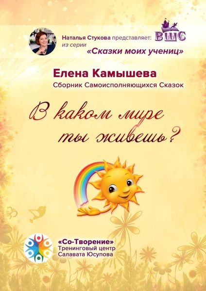 Обложка книги  «В каком мире ты живешь? Сборник Самоисполняющихся Сказок»