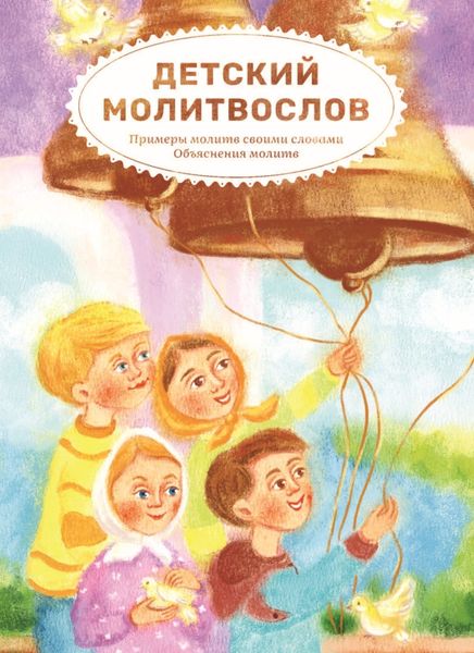 Обложка книги «Детский молитвослов. Примеры молитв своими словами. Объяснения молитв»