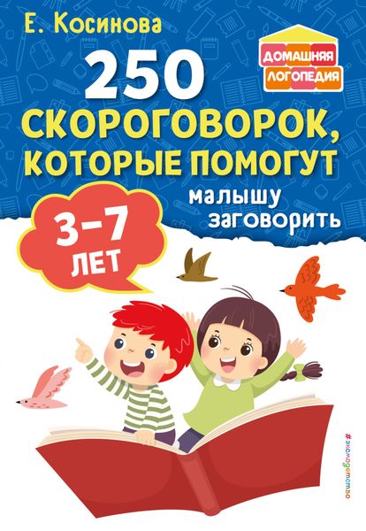 Обложка книги  «250 скороговорок, которые помогут малышу заговорить»
