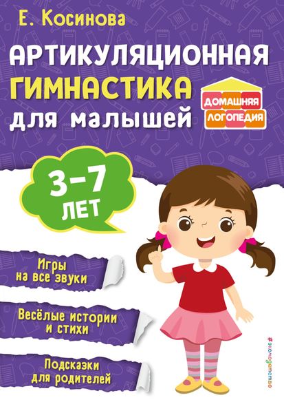 Обложка книги «Артикуляционная гимнастика для малышей»