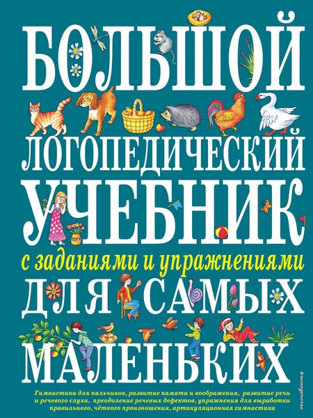 Обложка книги «Большой логопедический учебник с заданиями и упражнениями для самых маленьких»