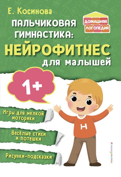 Обложка книги «Пальчиковая гимнастика. Нейрофитнес для малышей»