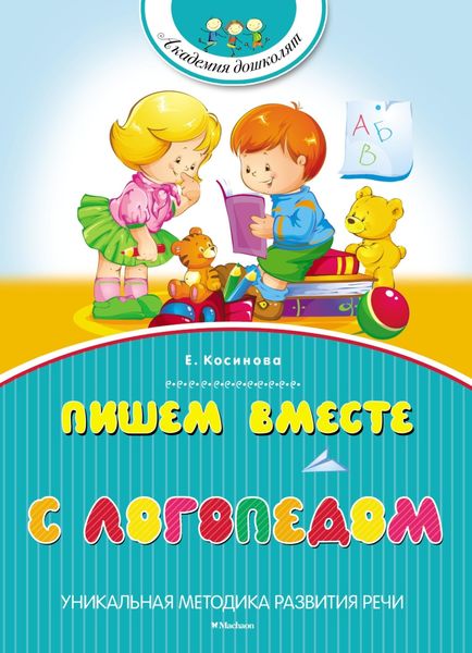 Обложка книги  «Пишем вместе с логопедом»