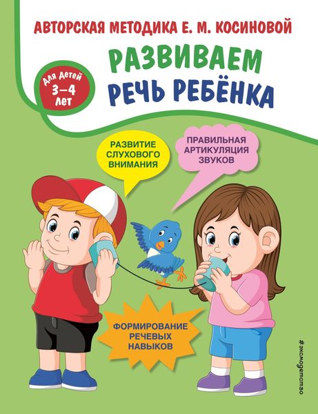 Обложка книги «Развиваем речь ребёнка. Авторская методика Е. М. Косиновой»