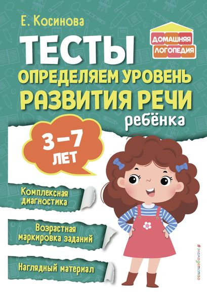 Обложка книги «Тесты. Определяем уровень развития речи ребенка»