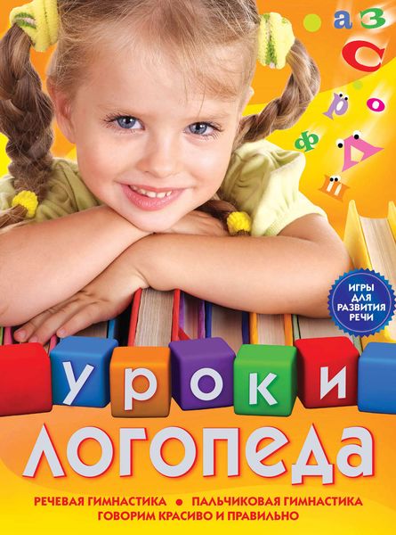 Обложка книги «Уроки логопеда. Игры для развития речи»