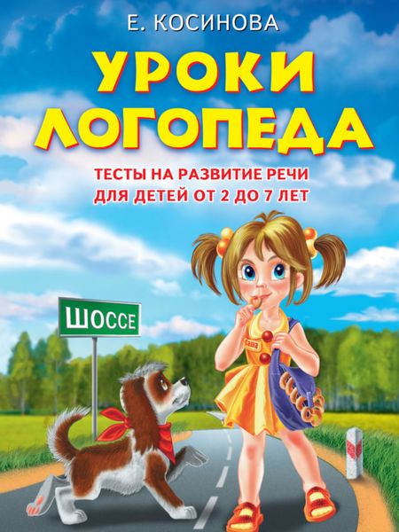 Обложка книги «Уроки логопеда. Тесты на развитие речи для детей от 2 до 7 лет»