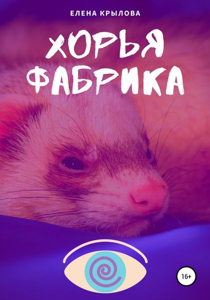 Обложка книги «Хорья фабрика»