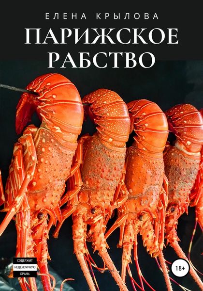 Обложка книги «Парижское рабство»