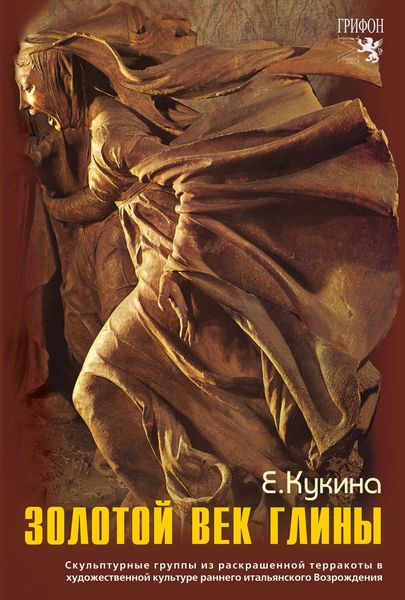 Обложка книги  «Золотой век глины. Скульптурные группы из раскрашенной терракоты в художественной культуре раннего итальянского Возрождения»