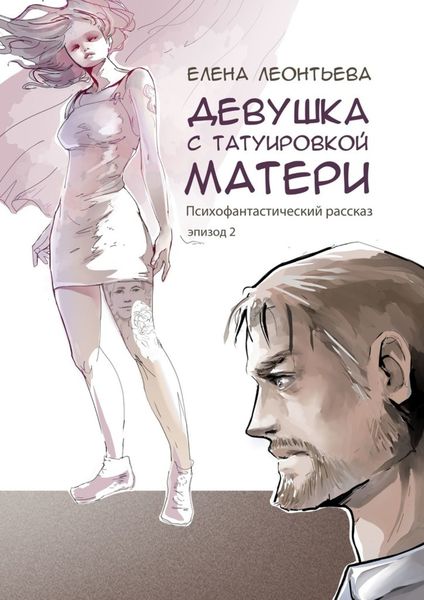 Обложка книги «Девушка с татуировкой матери»