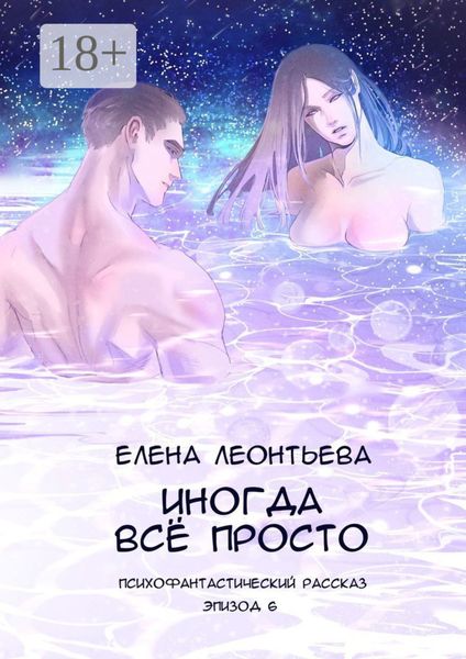 Обложка книги «Иногда всё просто. Психофантастический рассказ. Эпизод 6»