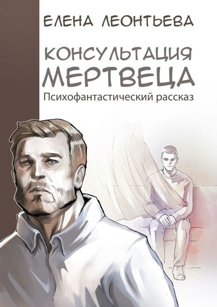 Обложка книги «Консультация мертвеца»