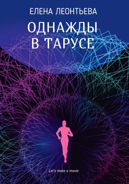 Обложка книги «Однажды в Тарусе»