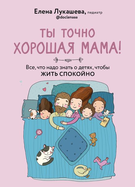 Обложка книги  «Ты точно хорошая мама! Все, что надо знать о детях, чтобы жить спокойно»