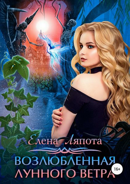 Обложка книги  «Возлюбленная Лунного Ветра»