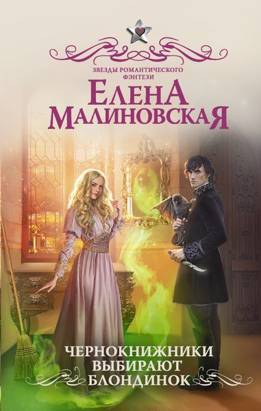 Обложка книги  «Чернокнижники выбирают блондинок»