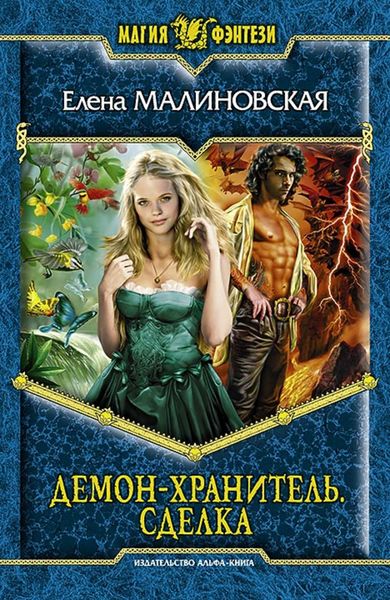 Обложка книги  «Демон-хранитель. Сделка»