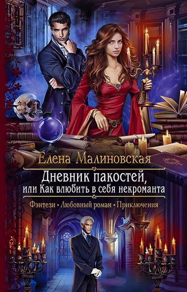 Обложка книги  «Дневник пакостей, или Как влюбить в себя некроманта»
