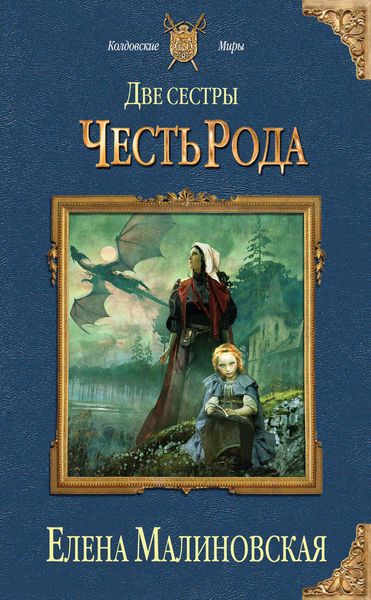 Обложка книги  «Две сестры. Честь рода»