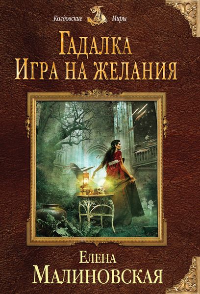 Обложка книги  «Гадалка. Игра на желания»