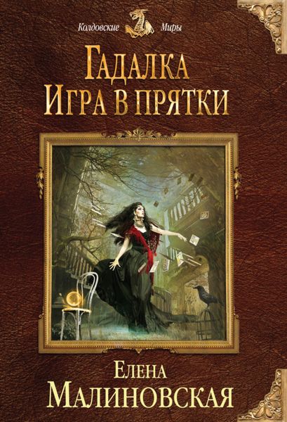 Обложка книги  «Игра в прятки»