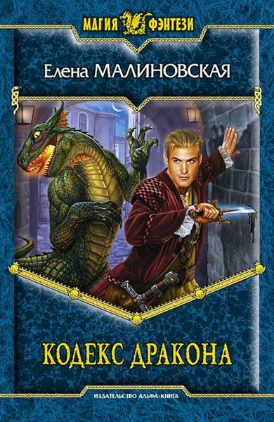 Обложка книги  «Кодекс дракона»